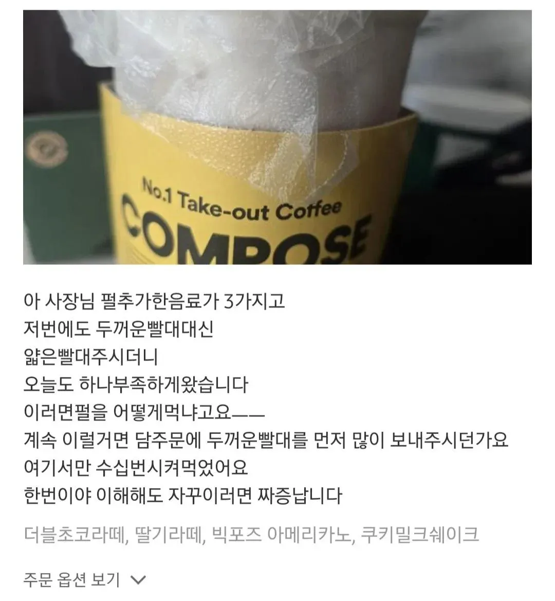 빨대 부족과 음료 누락 반복에 항의하는 단골 고객의 글