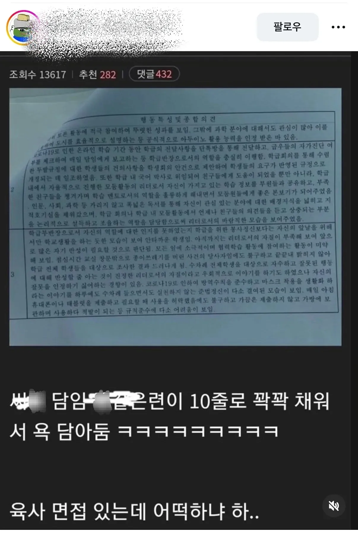 ```
육사 면접 관련 온라인 커뮤니티 게시글 스크린샷, 댓글 432개
```

(혹은 더 간결하게)

```
육사 면접 경험 공유 게시글과 댓글 모음
```