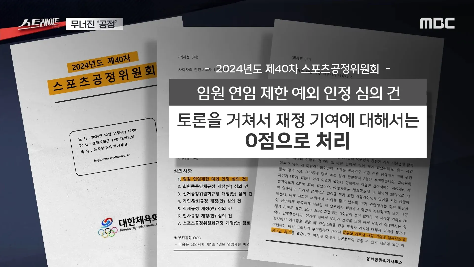 스포츠공정위원회 2024년 제40차 회의 안건서, 재정 기여 0점 처리