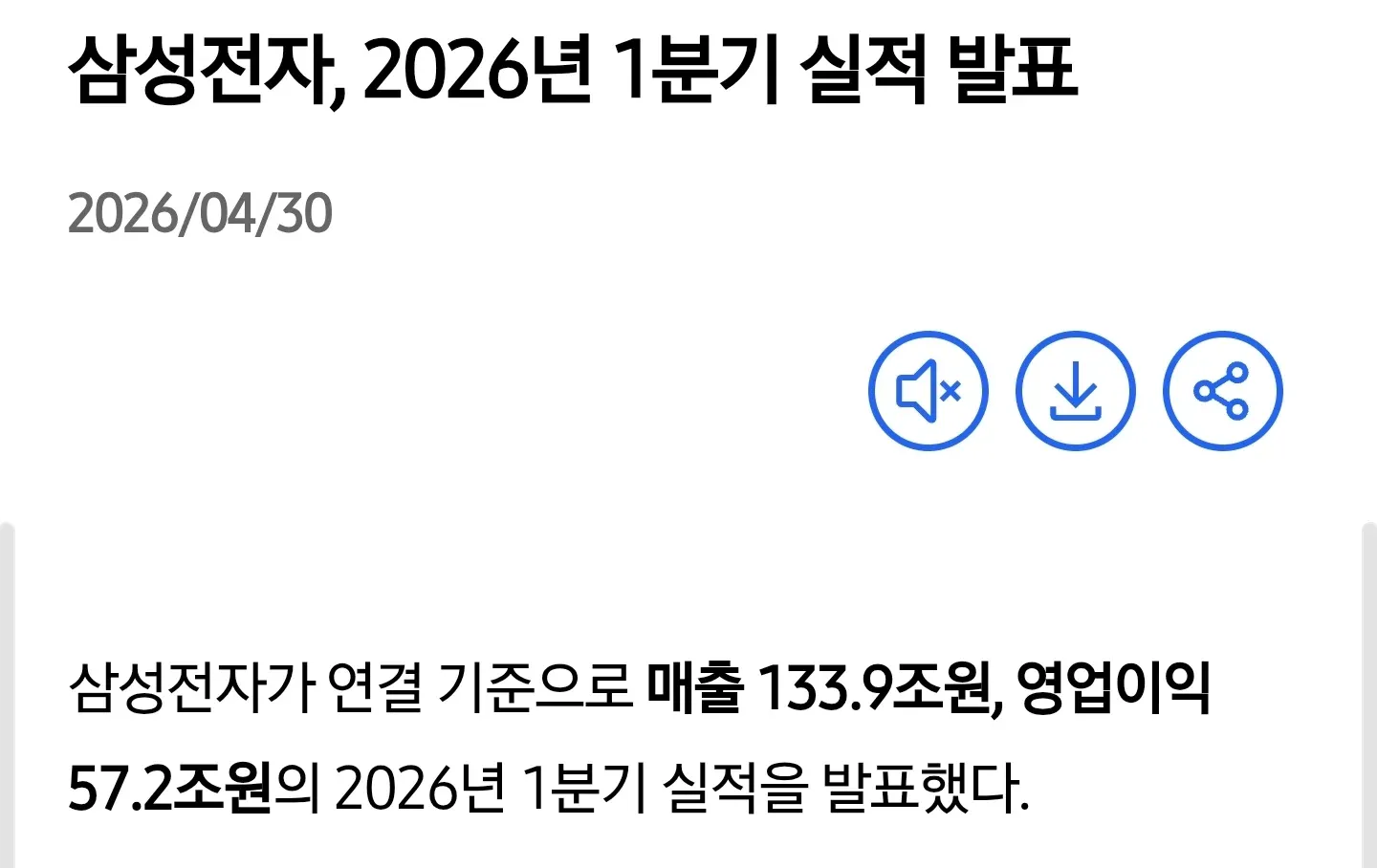 삼성전자 1분기 실적: 매출 133.9조, 영업이익 57.2조