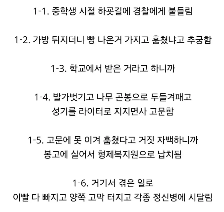 중학생 시절 경찰 고문과 형제복지원 피해 사건