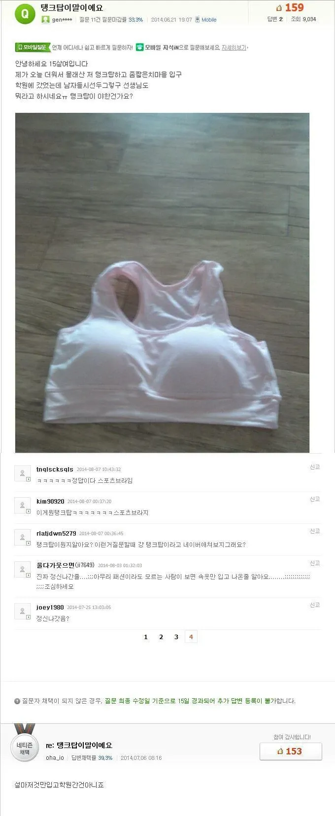 탱크탑이 무엇인지 묻는 온라인 커뮤니티 질문글 스크린샷