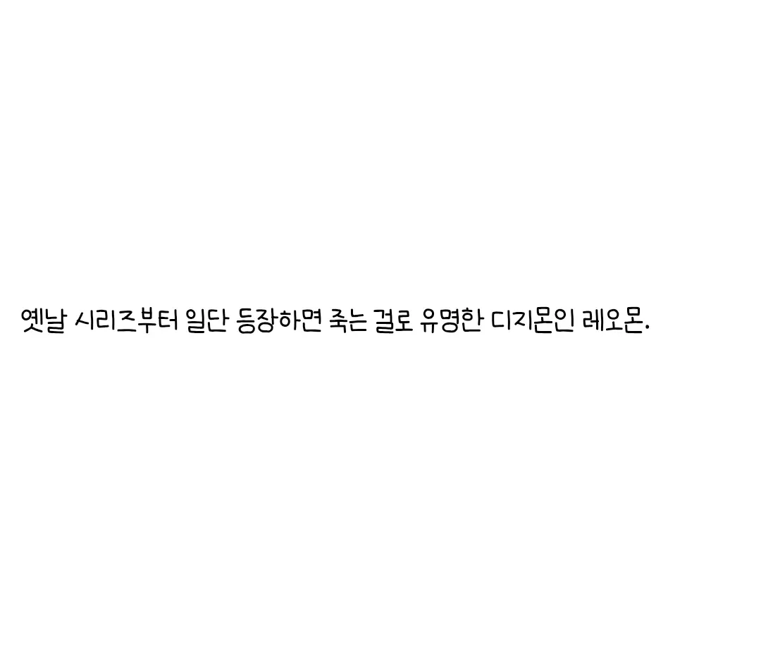 옛날 시리즈부터 등장하면 죽는 걸로 유명한 디지몬 레오몬