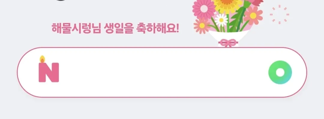 해물시령님 생일을 축하하는 메시지