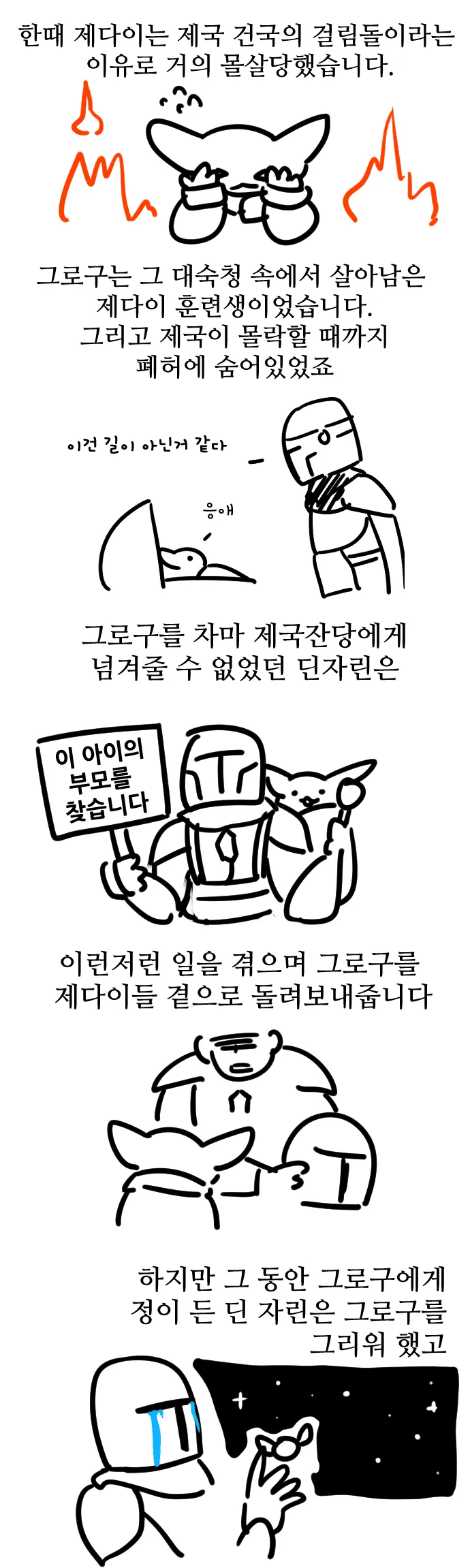 제다이 생존자 그루를 찾아 제다이들에게 돌려보내는 딘 자린의 이별 장면