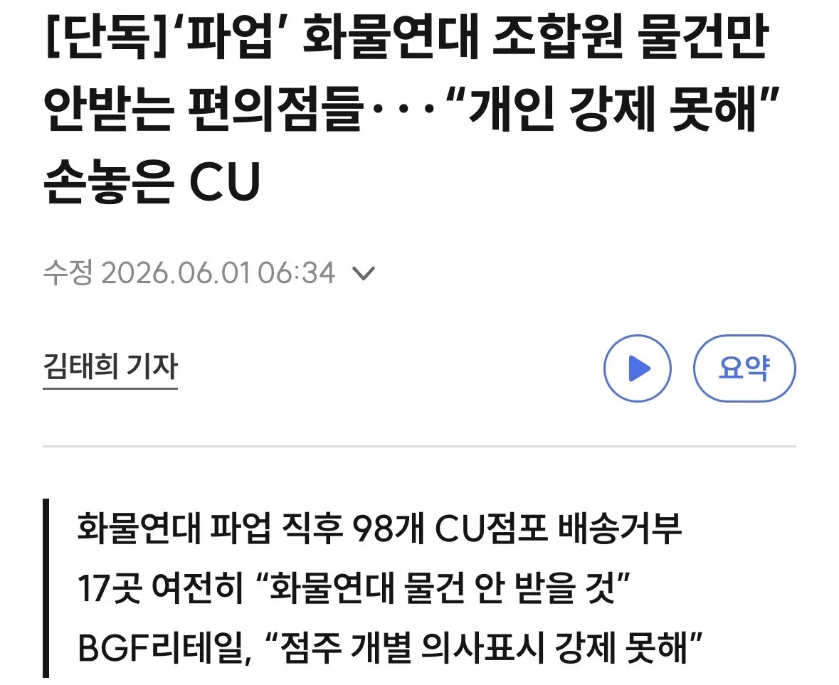 화물연대 파업 이후 일부 편의점에서 화물연대 물건 수령 거부
