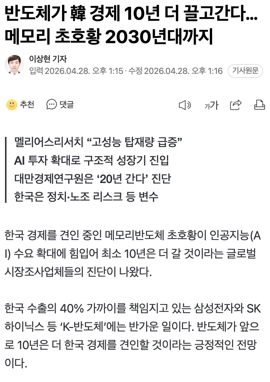 AI 수요 확대로 한국 메모리반도체 초호황이 2030년대까지 지속될 것이라는 기사 헤드라인