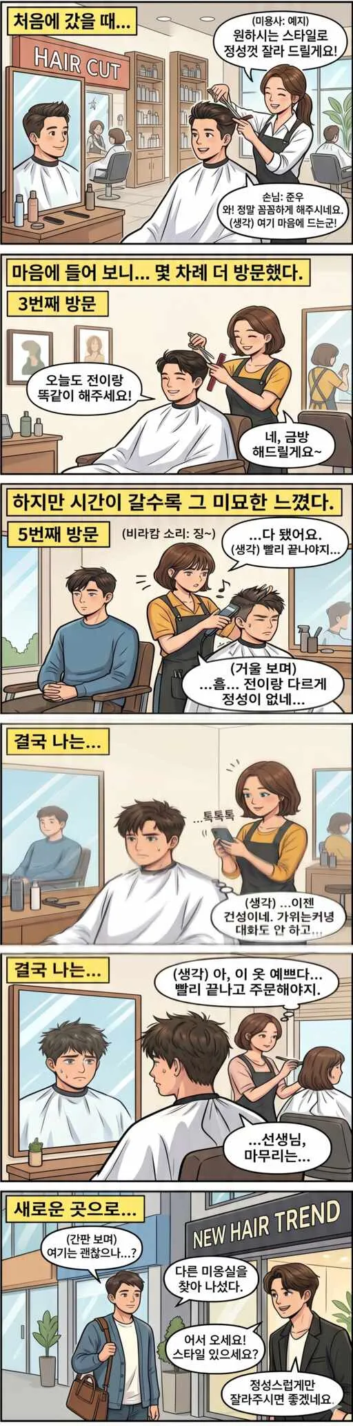미용실 단골 되기 어려운 이유를 설명하는 만화