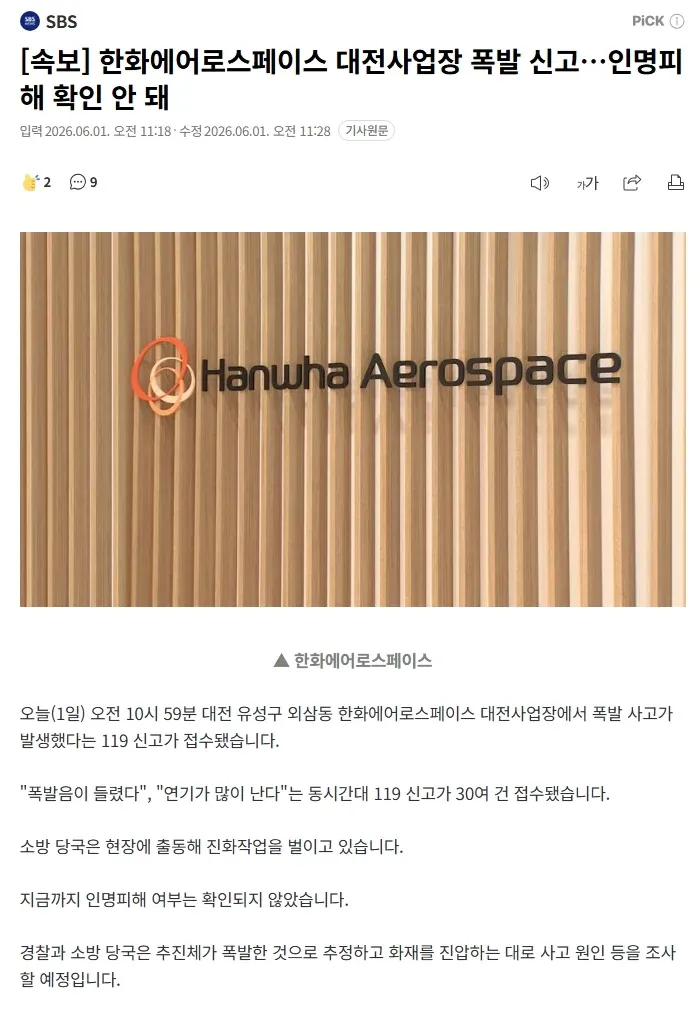 한화에어로스페이스 대전사업장 폭발 사고 속보 - 4명 사망 2명 부상