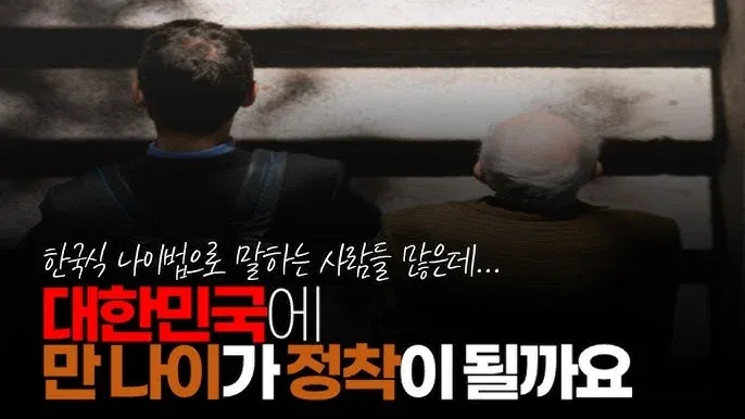 ```
한국의 나이버와 만나이 정착 문제를 설명하는 이미지
```
