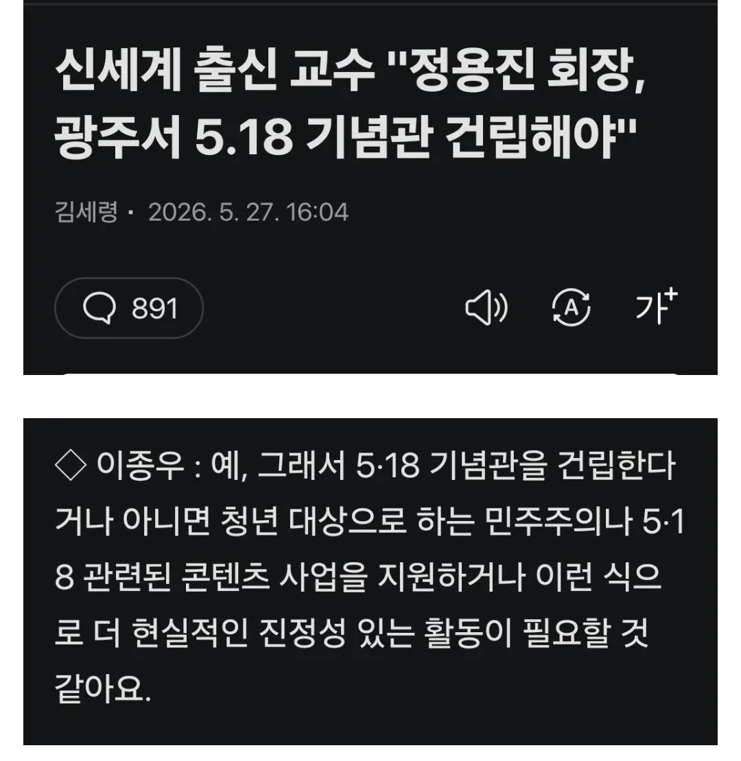 신세계 출신 교수, 정용진 회장에게 광주 5.18 기념관 건립 촉구 인터뷰