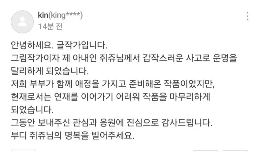 웹툰 작가의 휴재 공지. 아내의 갑작스러운 사망으로 인해 연재 중단을 알리는 글
