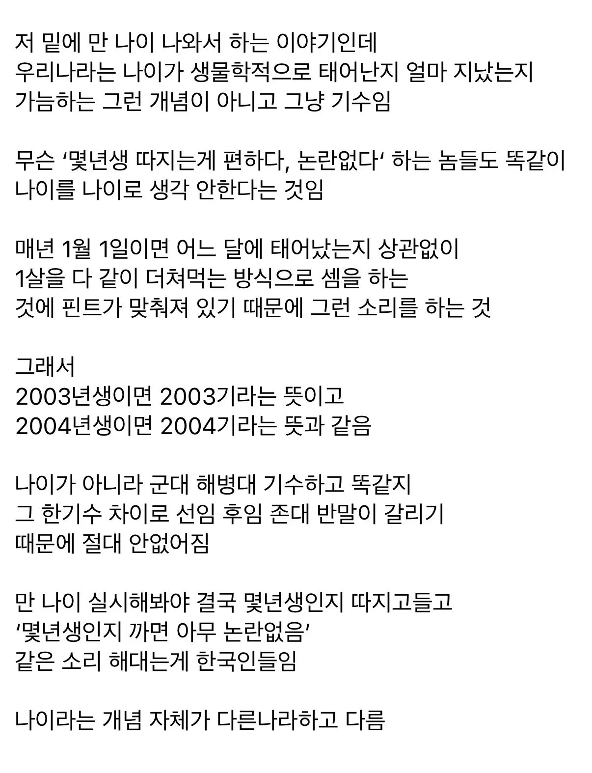 한국 나이의 기수 체계와 만 나이 도입이 어려운 이유를 설명하는 텍스트 이미지