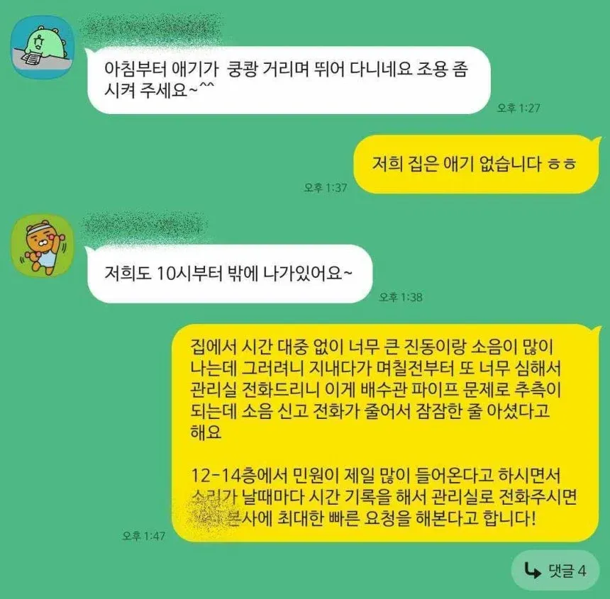층간소음 민원 관리 및 시간 기록 안내 문구