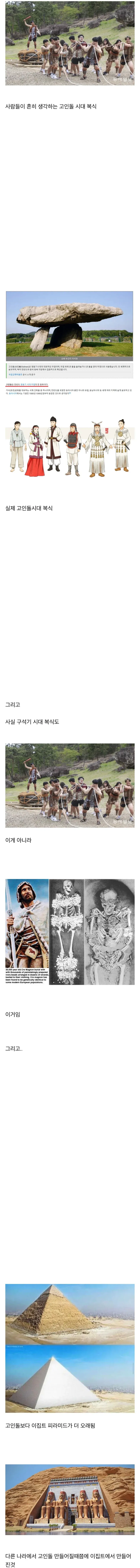 사람들이 생각하는 고인돌 시대 복식과 실제 모습 비교