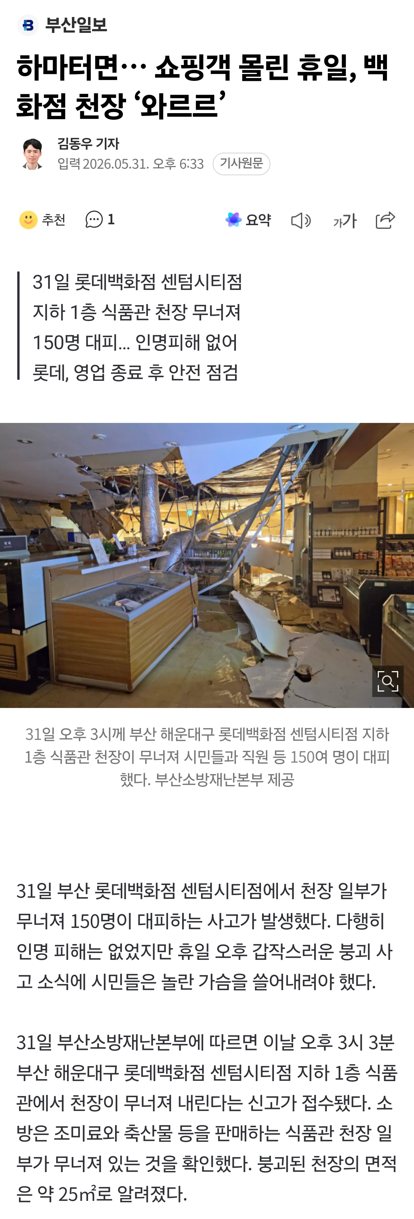 부산 롯데백화점 센텀시티 1층 천장 붕괴 사건 뉴스 기사