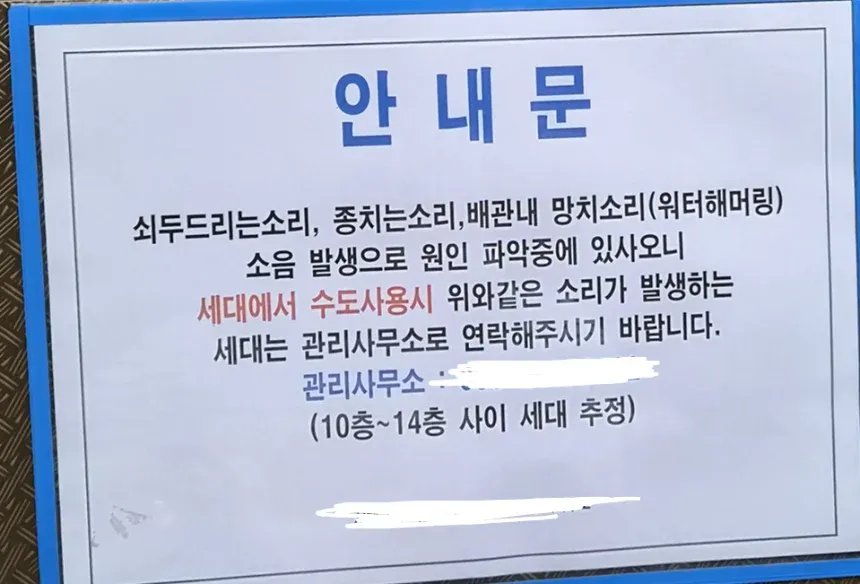 배관 소음 발생 공지 - 관리사무소 연락 안내