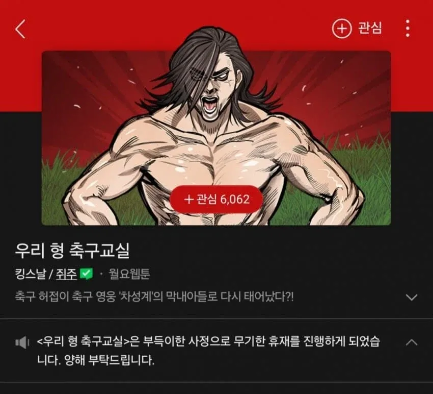 웹툰 '우리 형 족구교실' 무기한 휴재 공지
