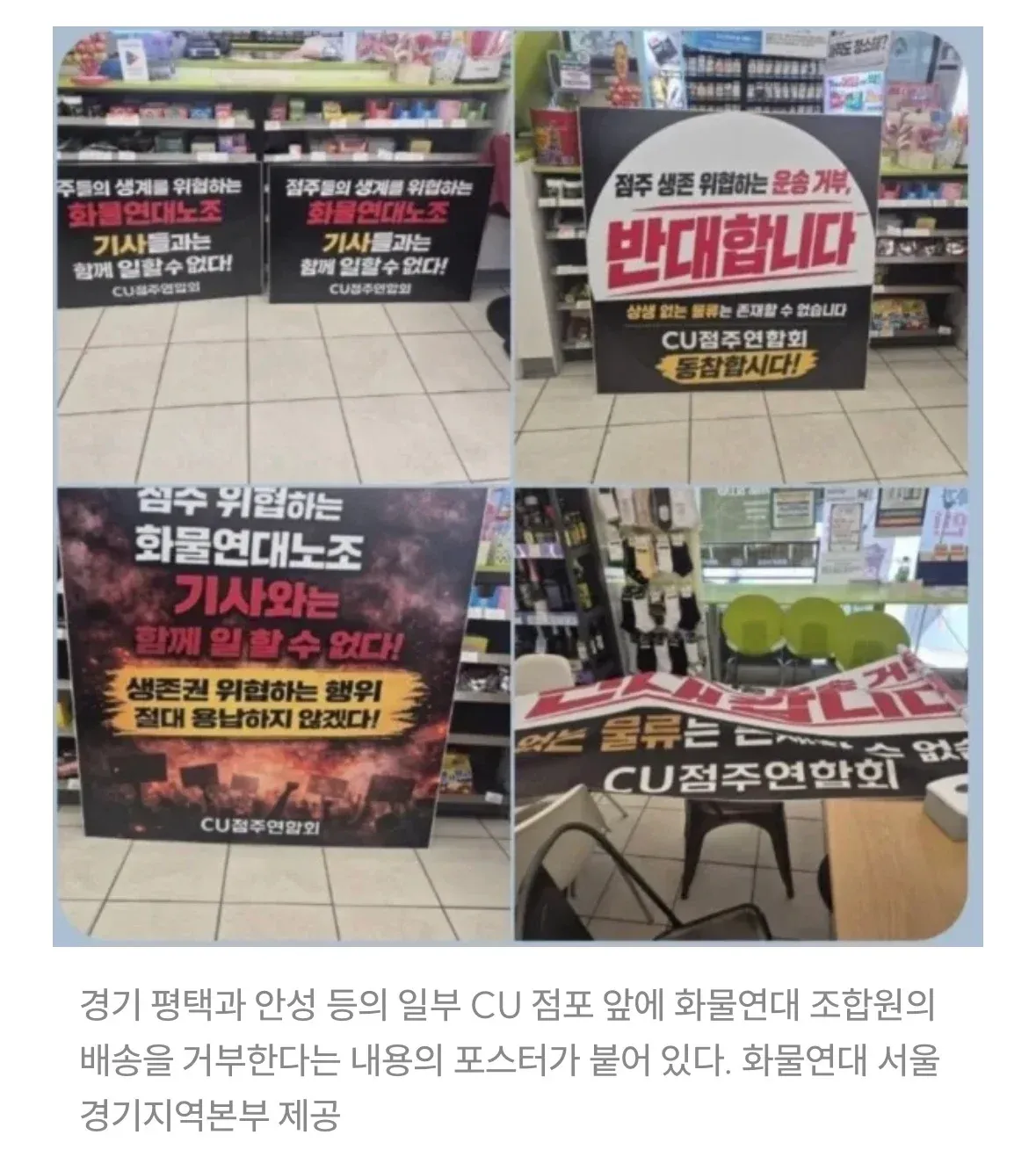 평택·안성 등 CU 점포 앞에 붙은 화물연대 배송 거부 포스터