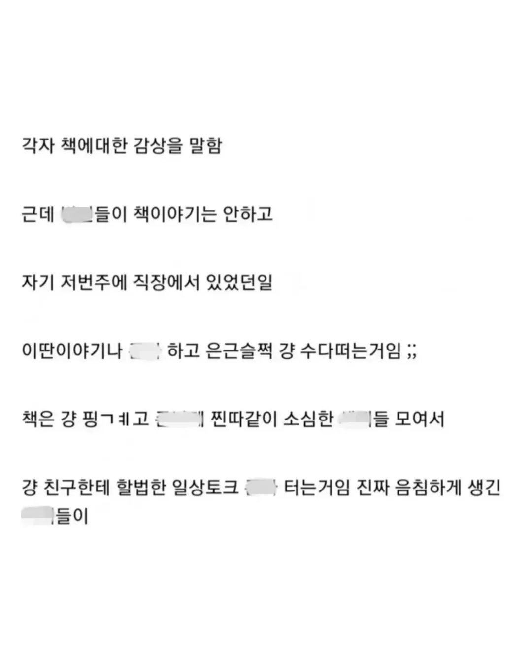 독서모임에서 책 대신 일상 이야기로 잡담하는 사람들