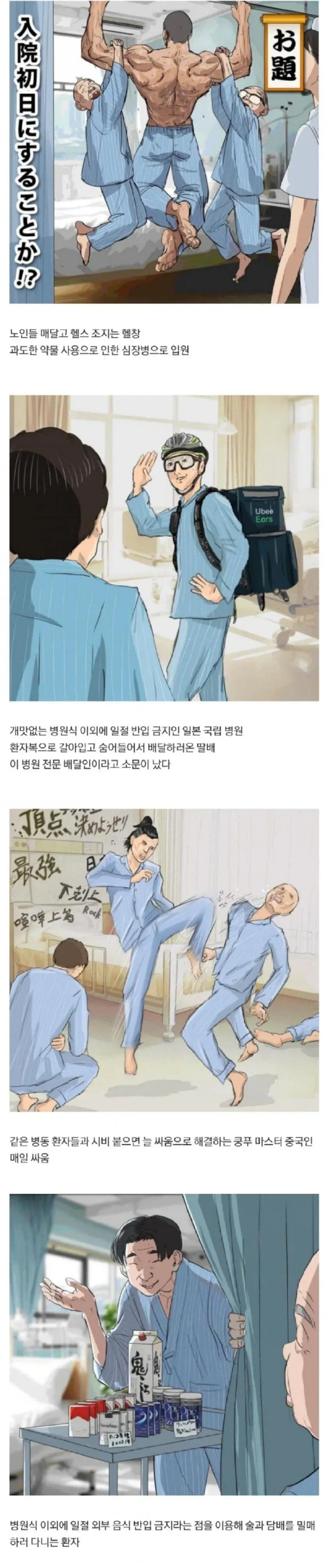 일본 간호사가 그린 병원 환자 빌런들: 배달음식 반입, 약물남용, 싸움, 밀매