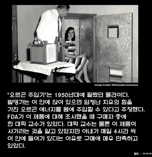 유사 과학 오르곤 주입기 사기에 속은 대학 교수의 사례
