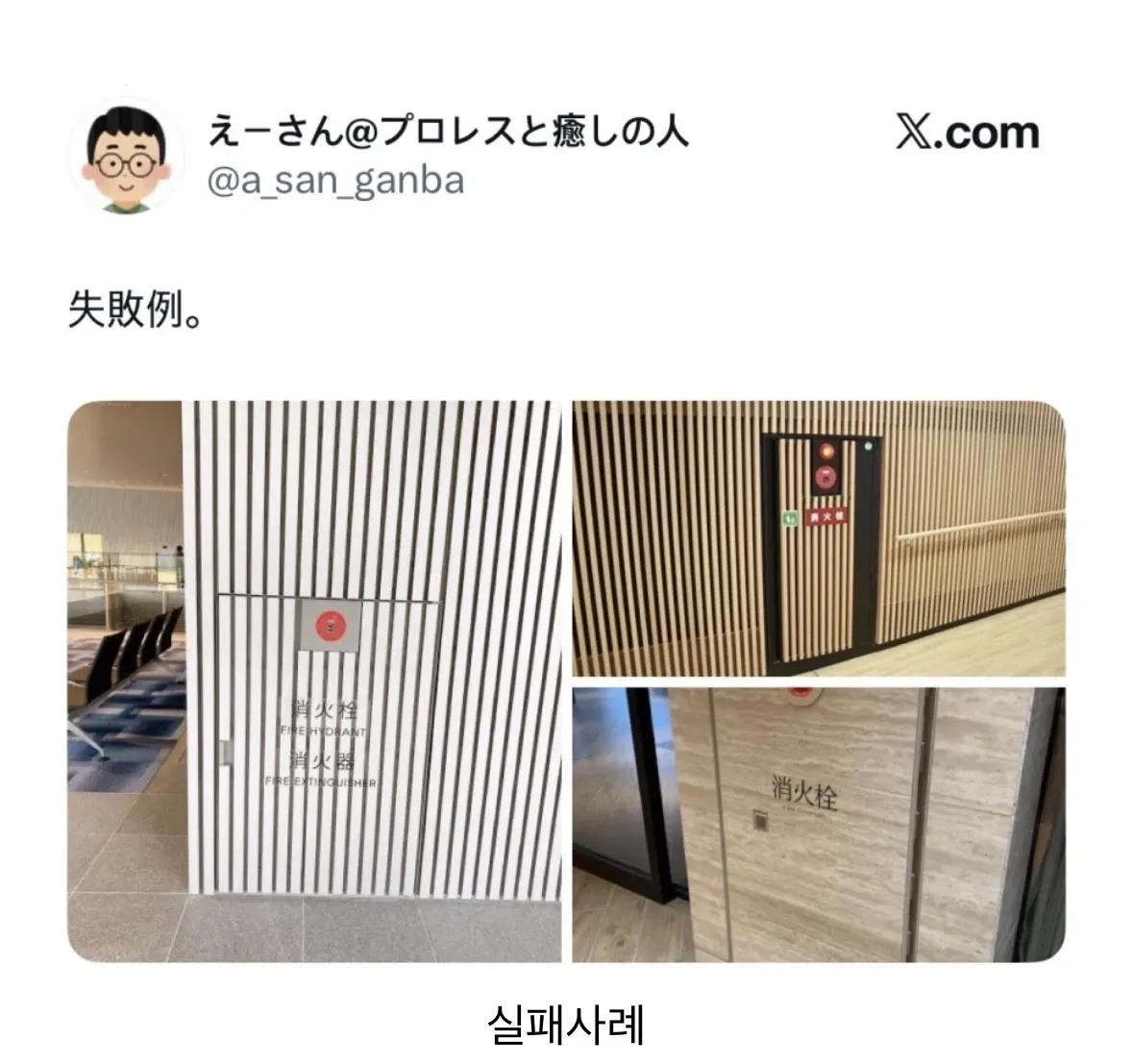 자기주장이 강한 소화전 디자인의 실패 사례