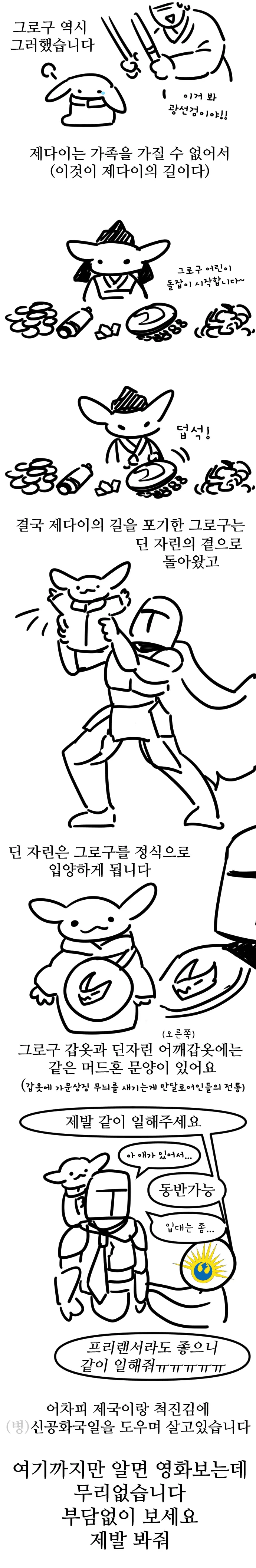 스타워즈 만달로리안 그로구 초보자 가이드 만화