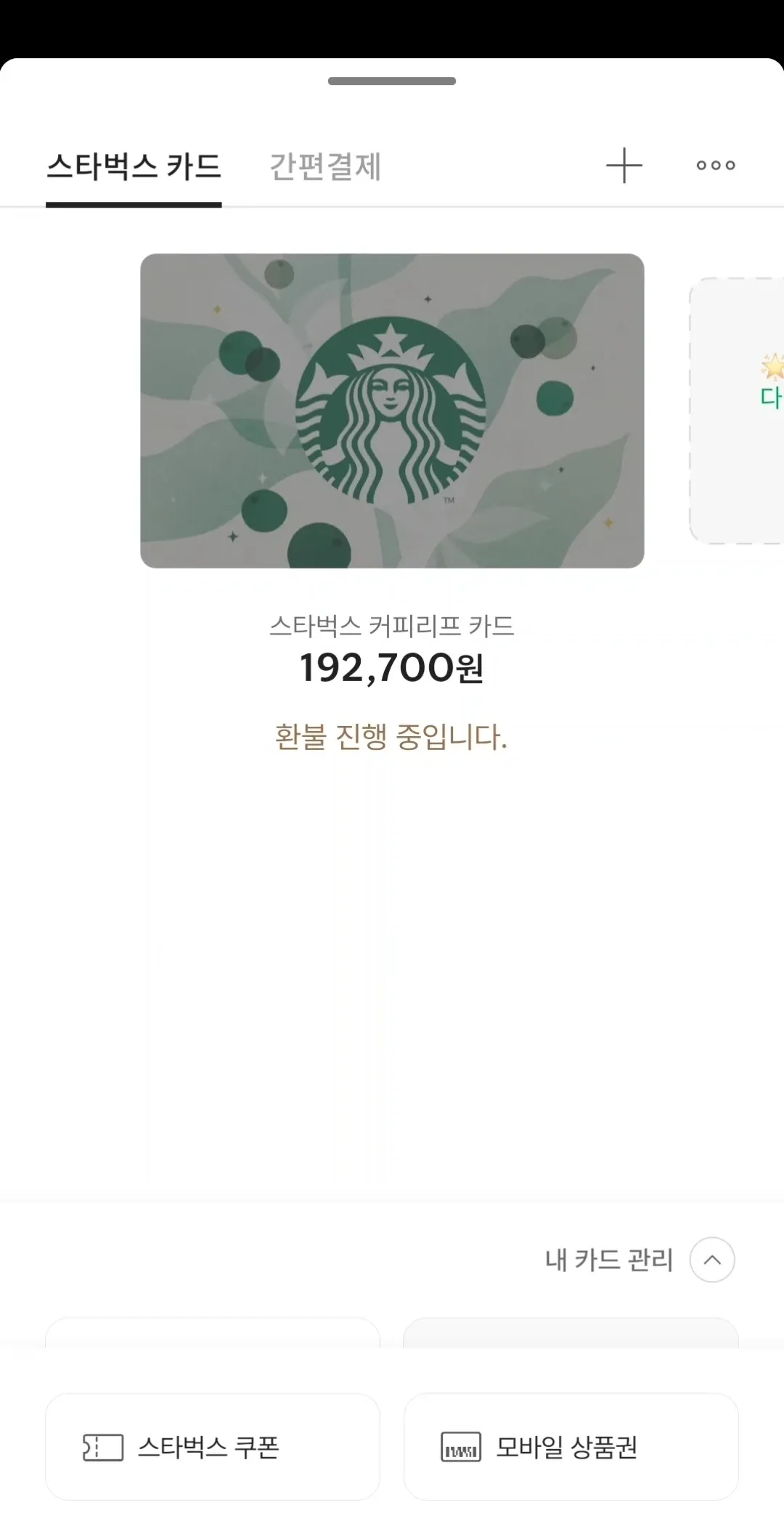 스타벅스 카드 192,700원 환불 진행 중