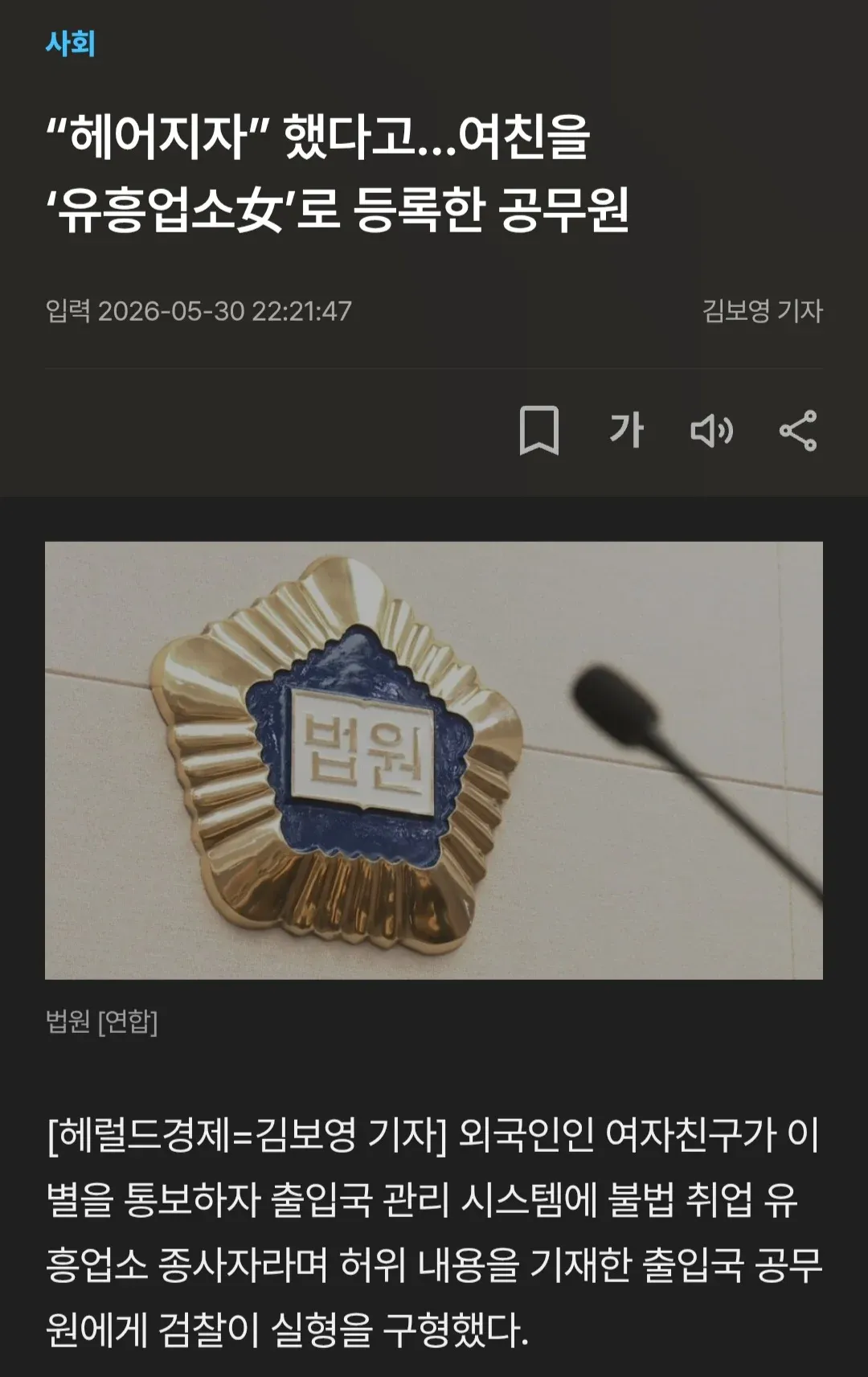 이별통보 받자 여친을 유흥업소녀로 등록한 공무원 기사