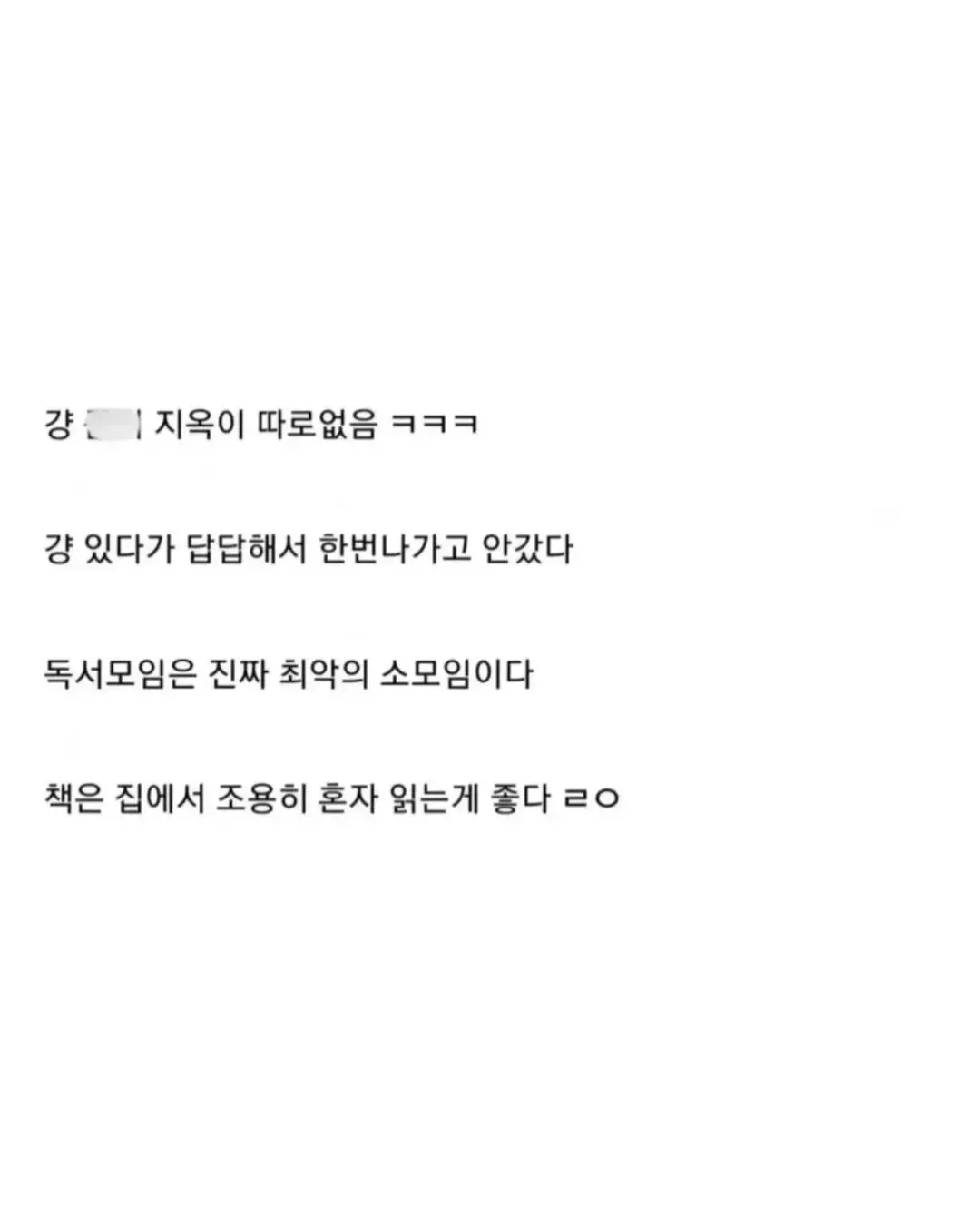 독서모임은 최악이고 책은 혼자 집에서 읽는 게 좋다는 비판 댓글