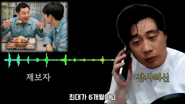 유치장 동료가 장사의신에게 한 제보, 최대 6개월 기간