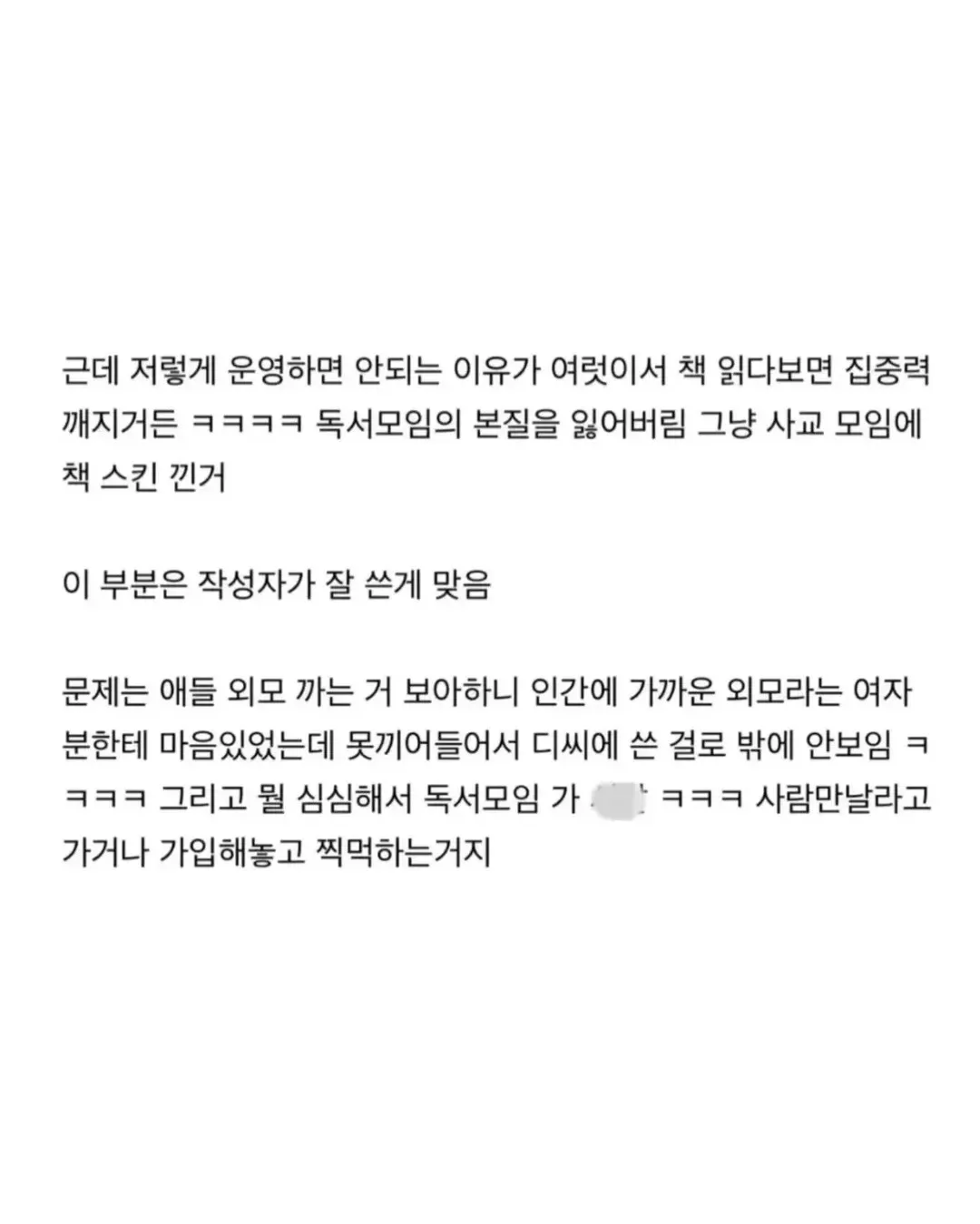 독서모임의 문제점을 지적하는 댓글. 집중력 방해, 외모 비하, 찍먹 참여 등의 비판