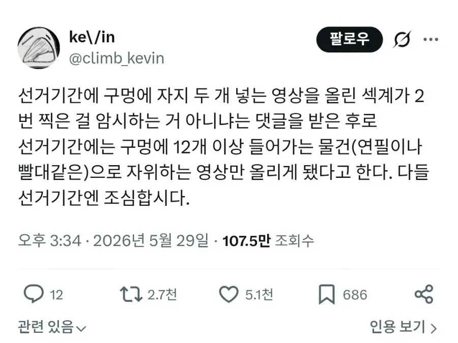 선거 기간 정치적 중립 유지를 위해 콘텐츠를 조정한 크리에이터 댓글