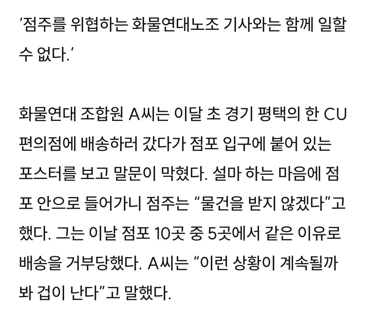 화물연대 파업으로 배송을 거부하는 CU 편의점