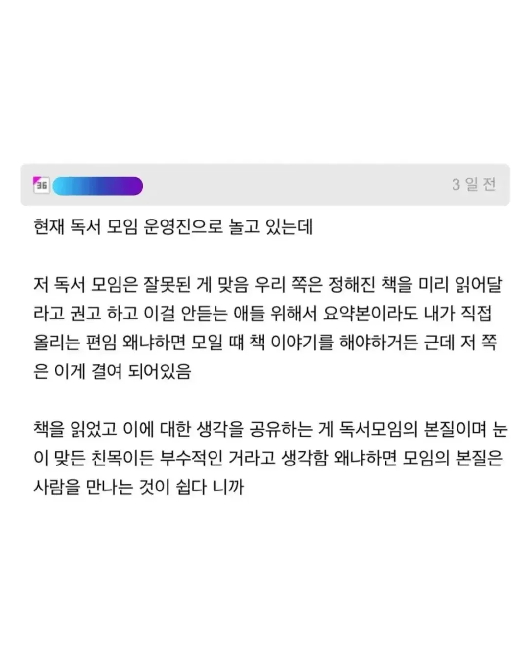 독서모임 운영방식 비판. 책 읽고 생각 공유가 핵심이라는 댓글