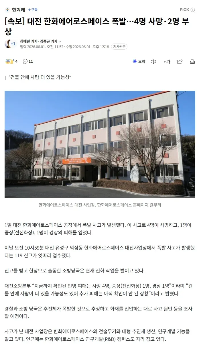 대전 한화에어로스페이스 폭발 사고, 4명 사망 2명 부상
