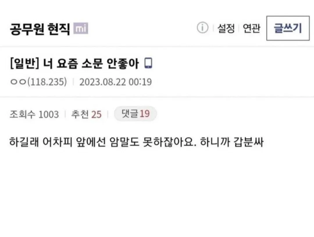 공무원 커뮤니티 댓글 (추천 25, 댓글 19)