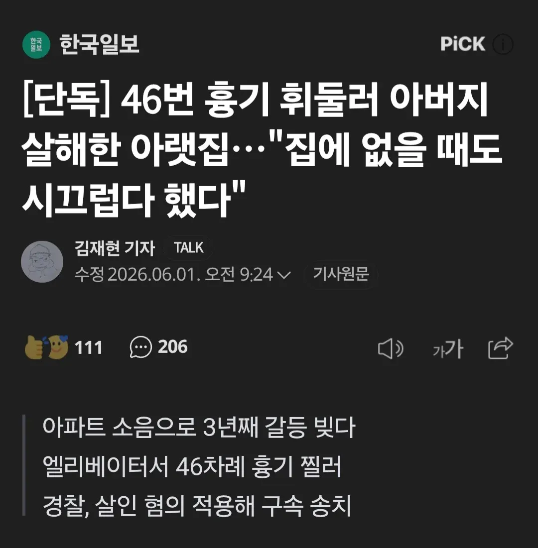 층간소음으로 아버지를 46번 찔러 살해한 사건을 다룬 한국일보 기사 제목