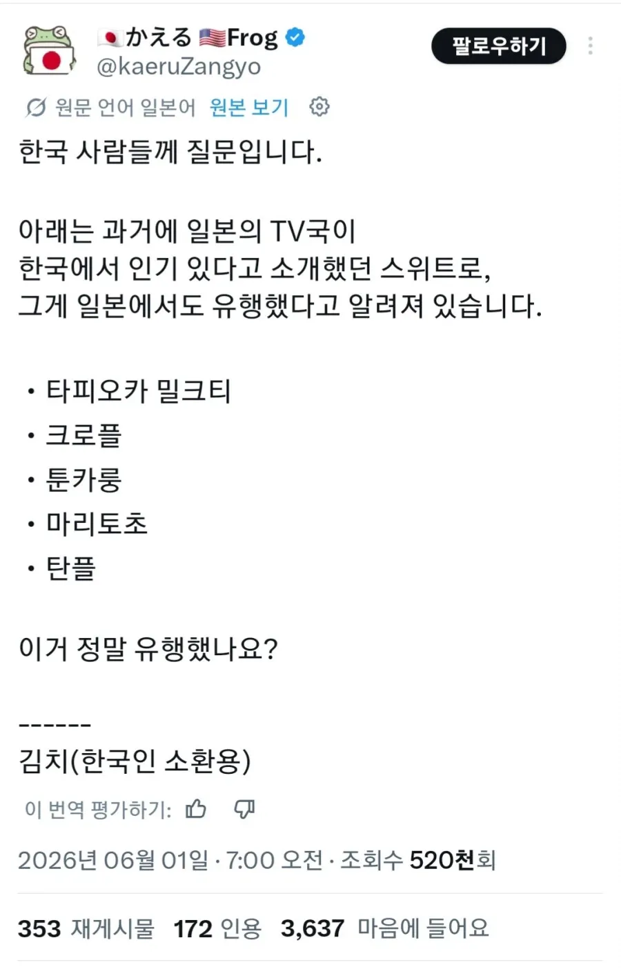 일본이 소개한 한국 유행 음식이 실제로 유행했는지 묻는 질문 밈