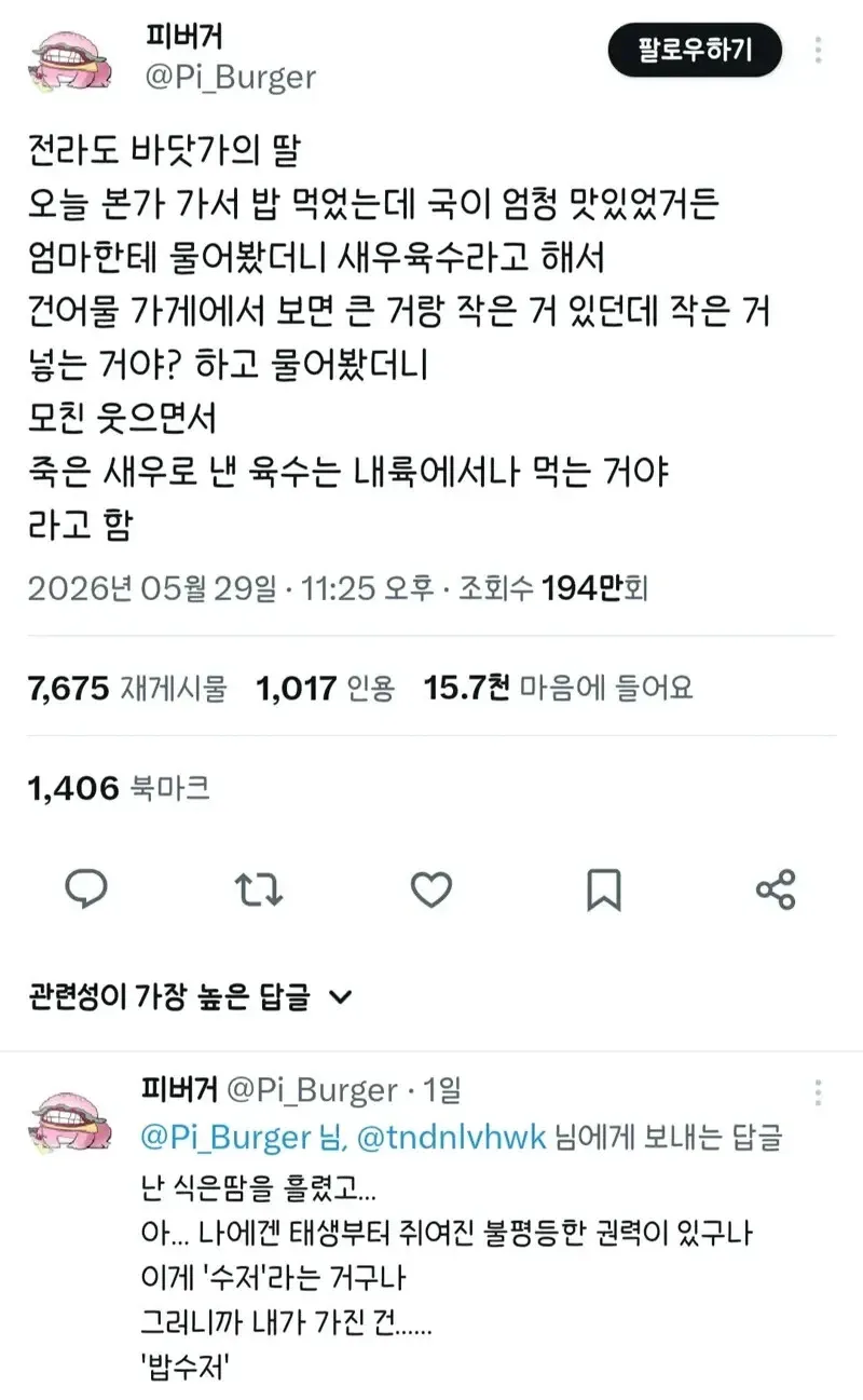 엄마의 식재료 팁으로 깨달은 '밥수저' 권력을 설명하는 유머 트윗