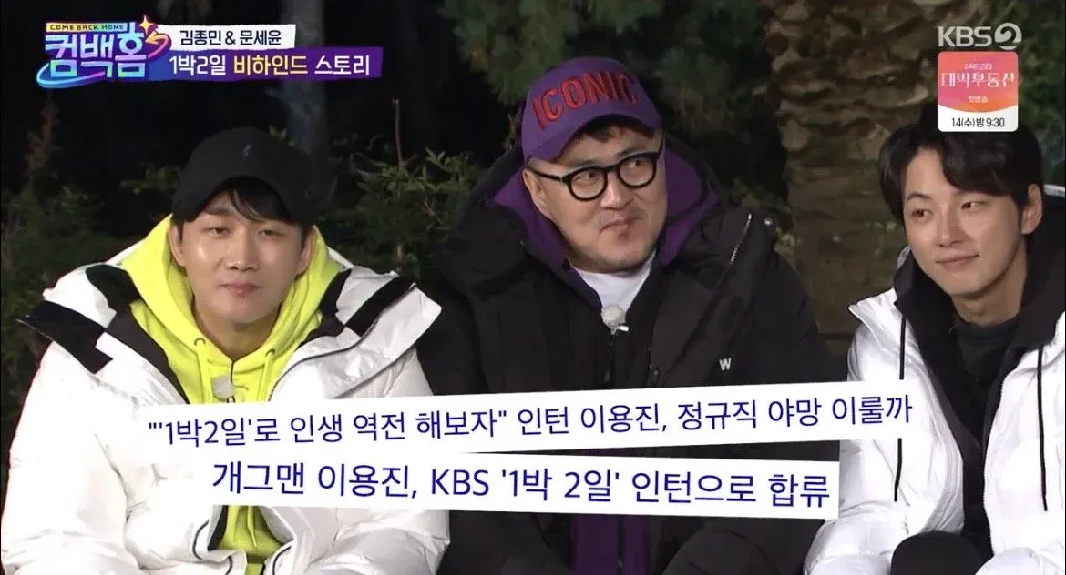 이용진, 7년 억까 극복 후 1박 2일 인턴으로 인생 역전 도전