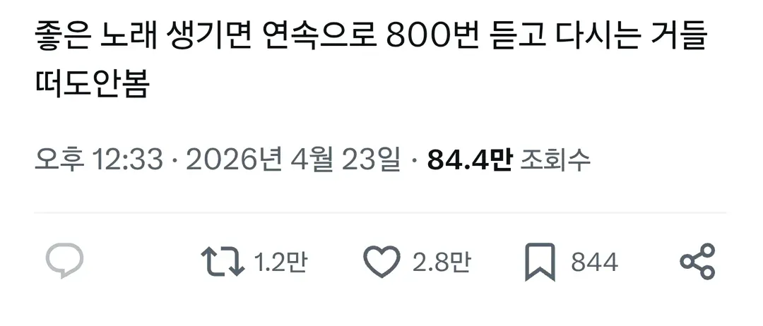 좋은 노래 발견하면 800번 반복 청취하는 음악 취향을 담은 게시물