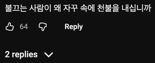 소방관 삼촌의 사과글에 달린 댓글과 2개의 답글 표시