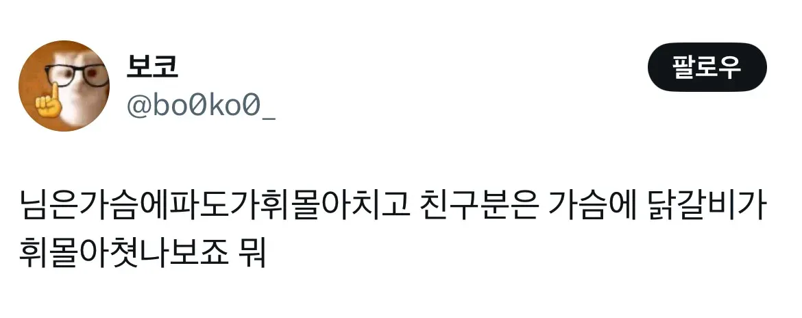 닭갈비 먹으러 가는 친구와의 농담 메시지