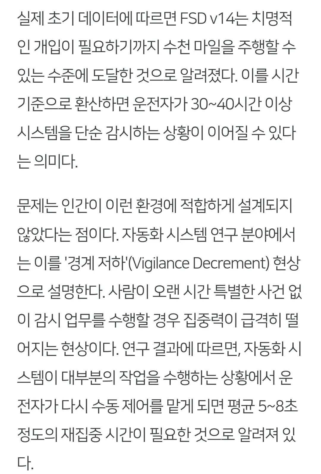 테슬라 FSD v14의 장시간 감시로 인한 운전자 경계 저하 현상과 안전 위험 분석