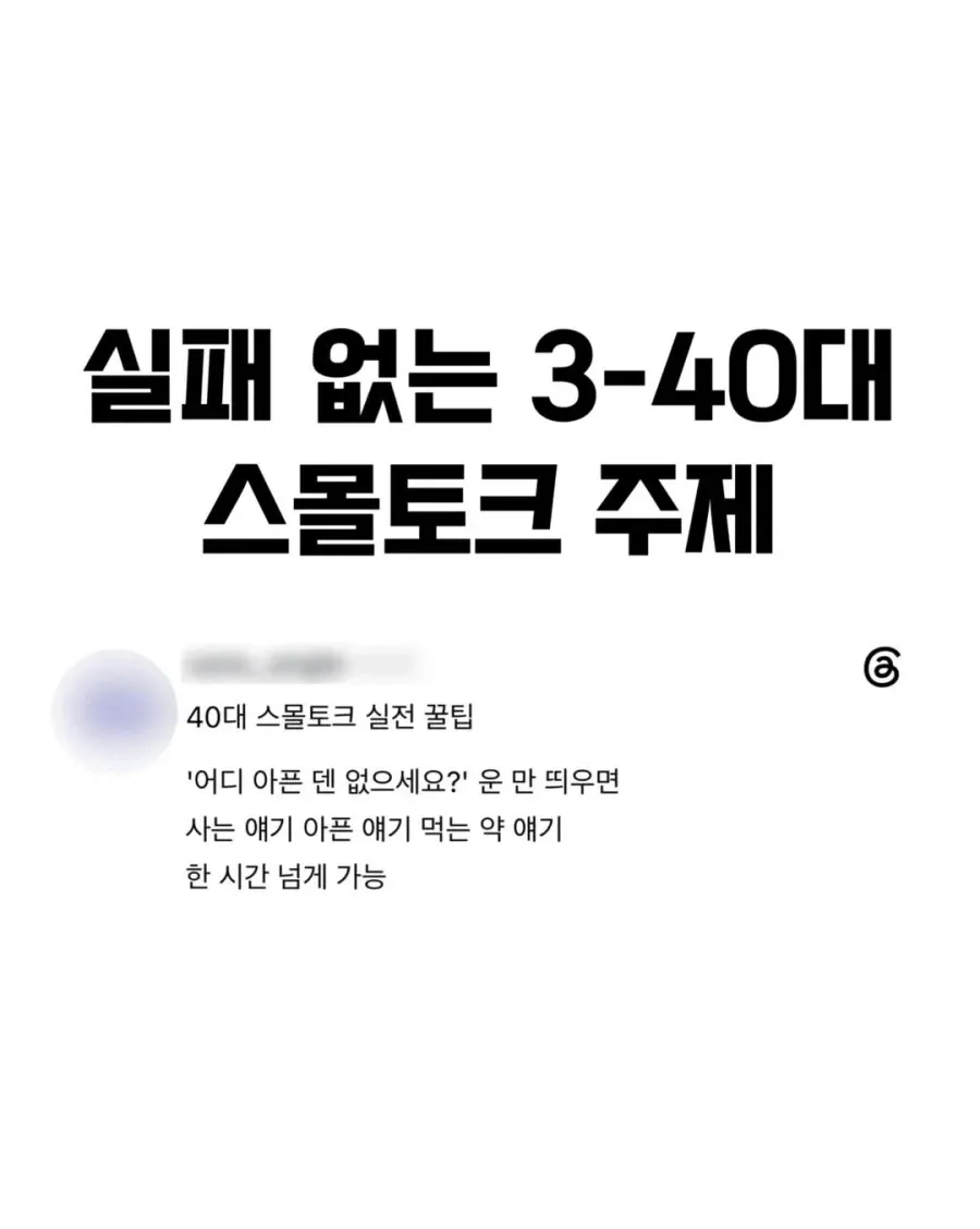 30~40대 스몰토크 주제 및 실전 꿀팁