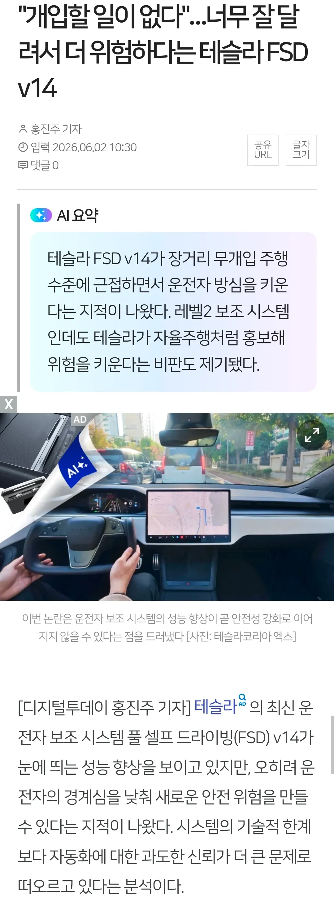 테슬라 FSD v14 성능 향상 역설, 운전자 경계심 저하 안전 위험 우려 기사