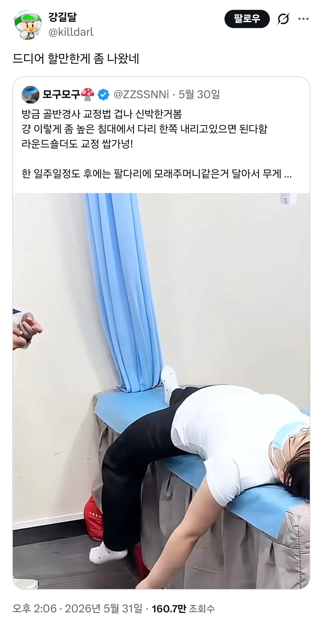 골반경사 교정법을 소개하는 트위터 포스트 스크린샷. 침대에서 할 수 있는 간단한 스트레칭과 모래주머니를 이용한 운동법을 설명하고 있습니다.