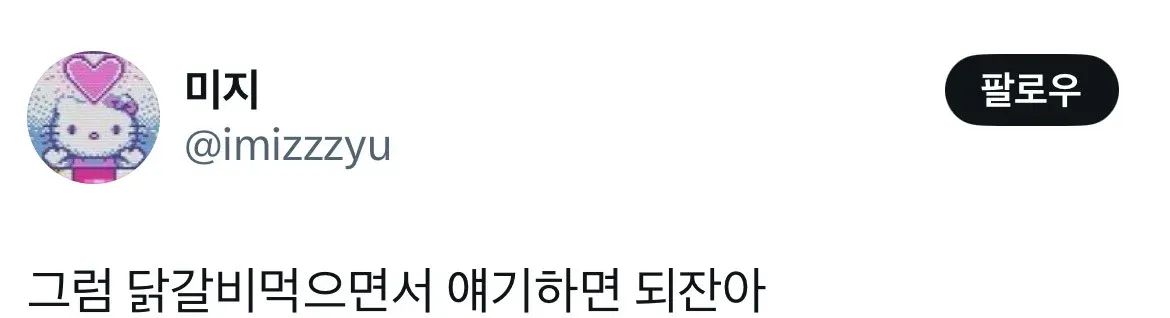 닭갈비 먹으면서 얘기하자는 댓글 스크린샷